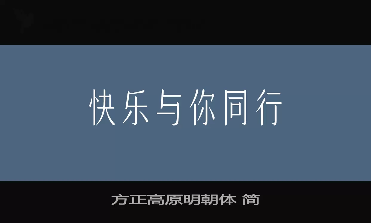 方正高原明朝体 简字体