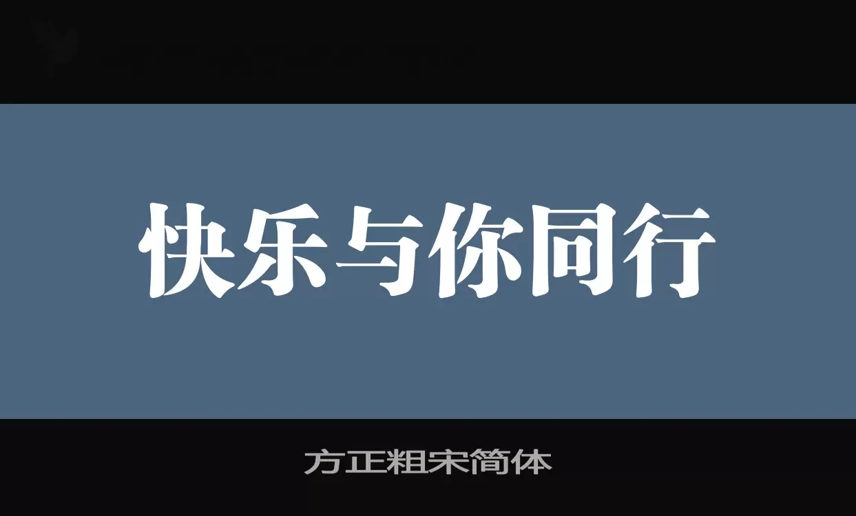 方正粗宋简体字体文件