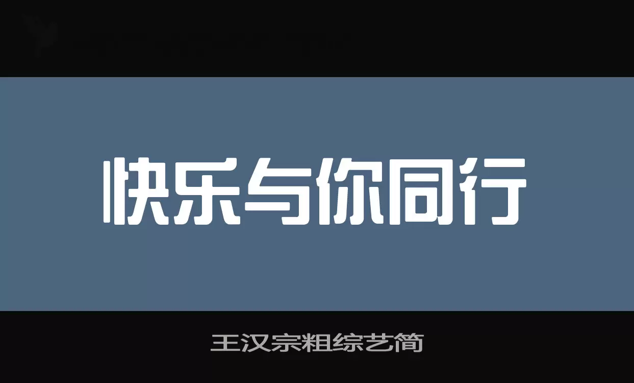 王汉宗粗综艺简字体文件