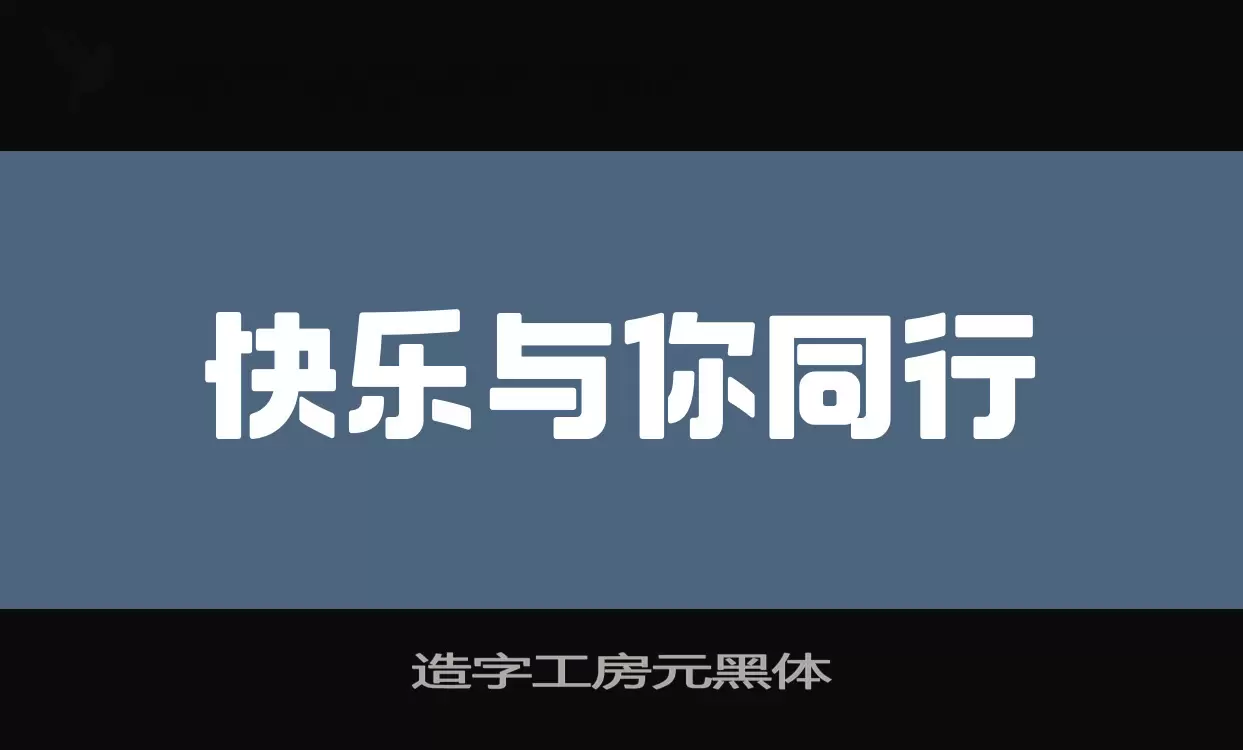 造字工房元黑体字体