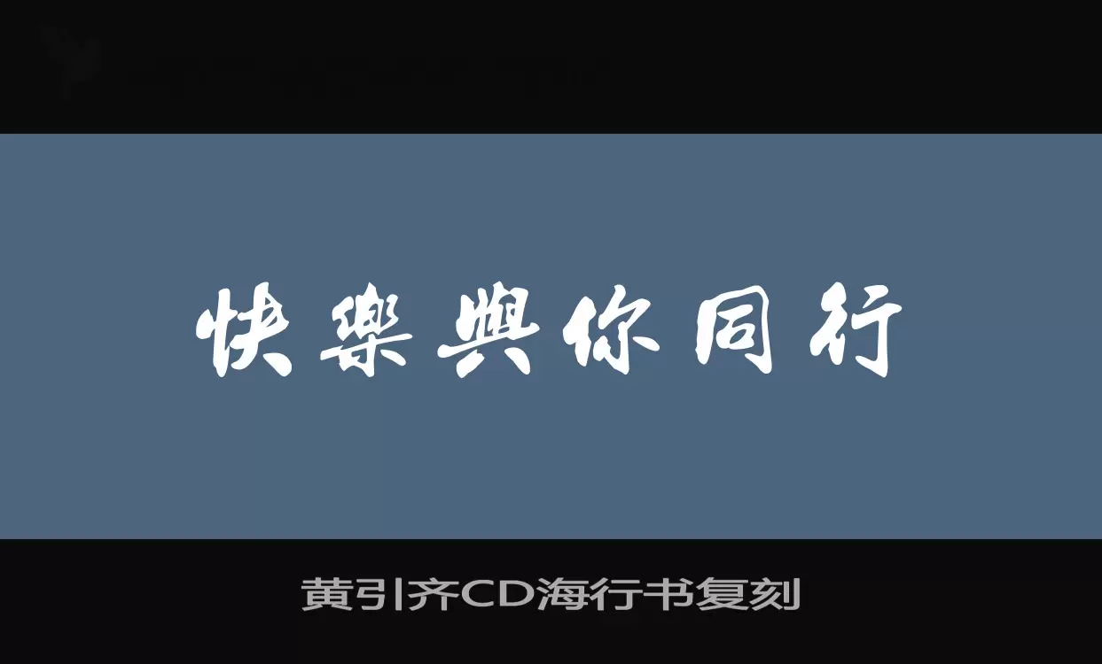 黄引齐CD海行书复刻字体文件