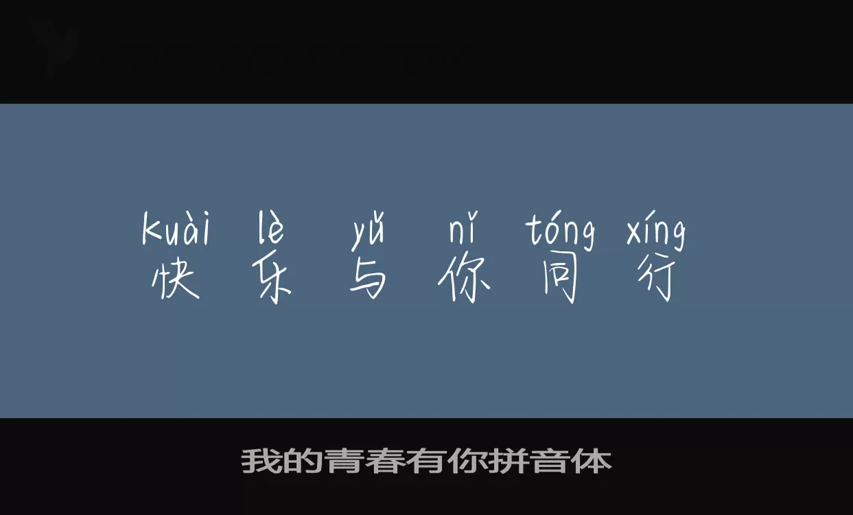 我的青春有你拼音体字体文件