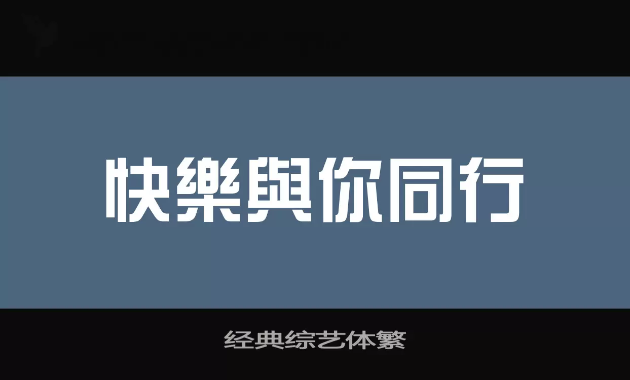 经典综艺体繁字体文件