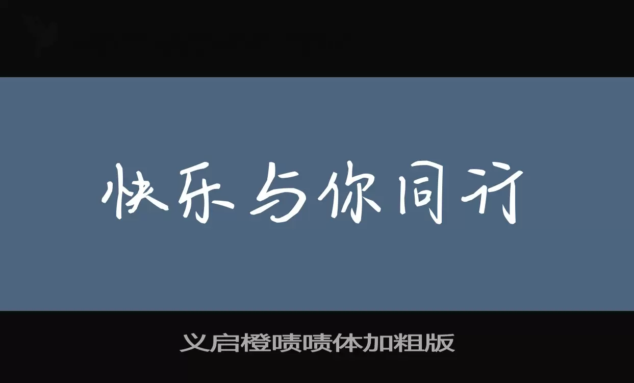 义启橙啧啧体加粗版字体文件