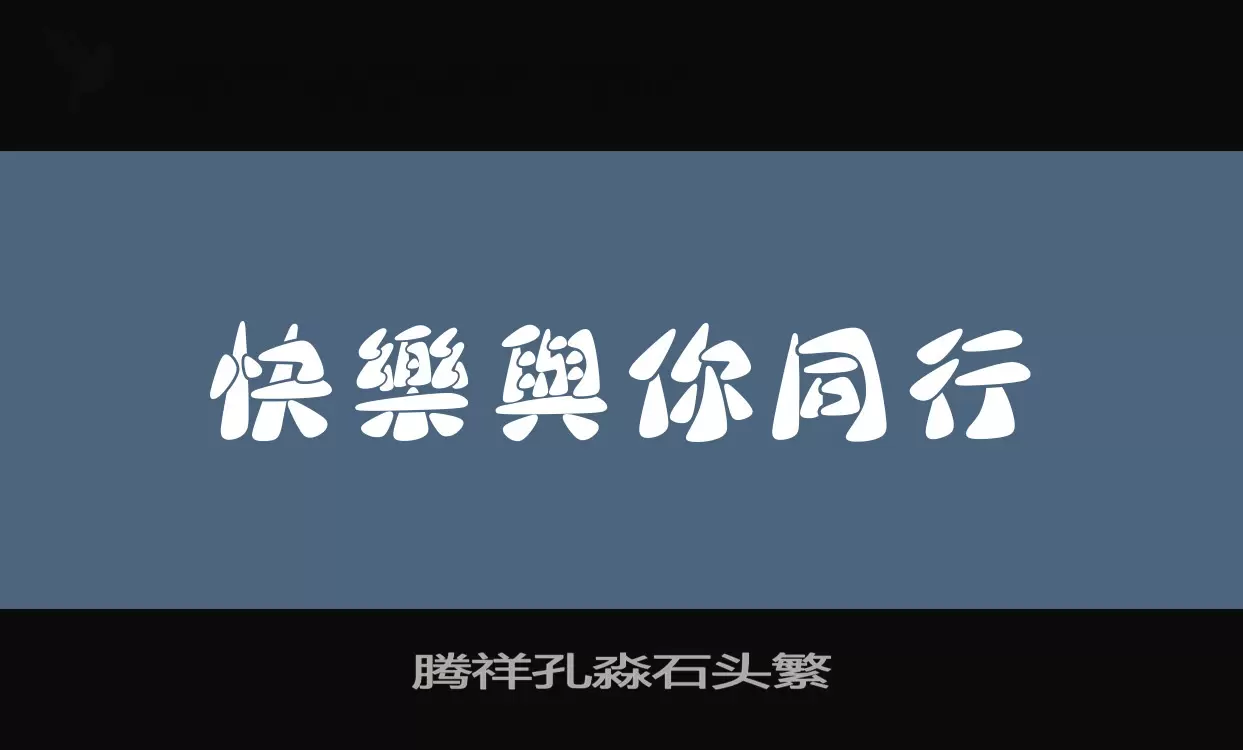 腾祥孔淼石头繁字体文件