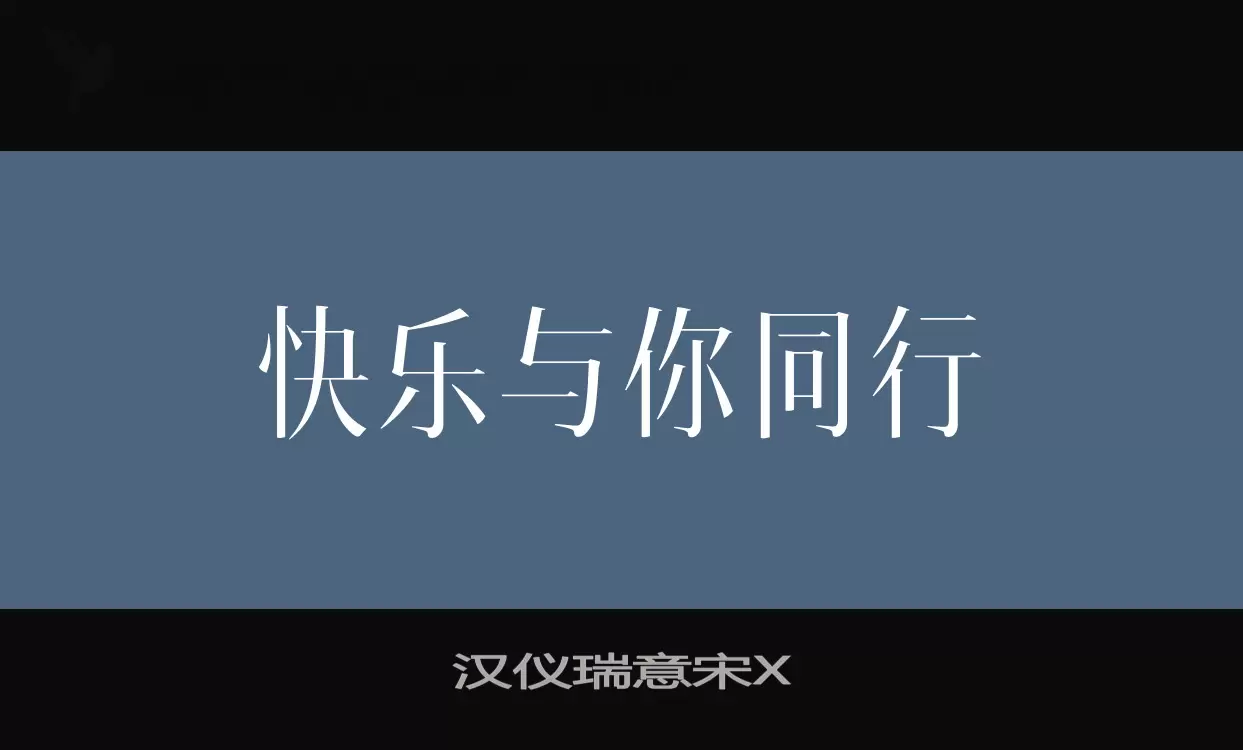 汉仪瑞意宋X字体