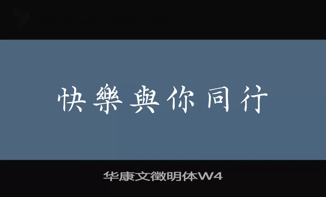 华康文徵明体W4字体文件