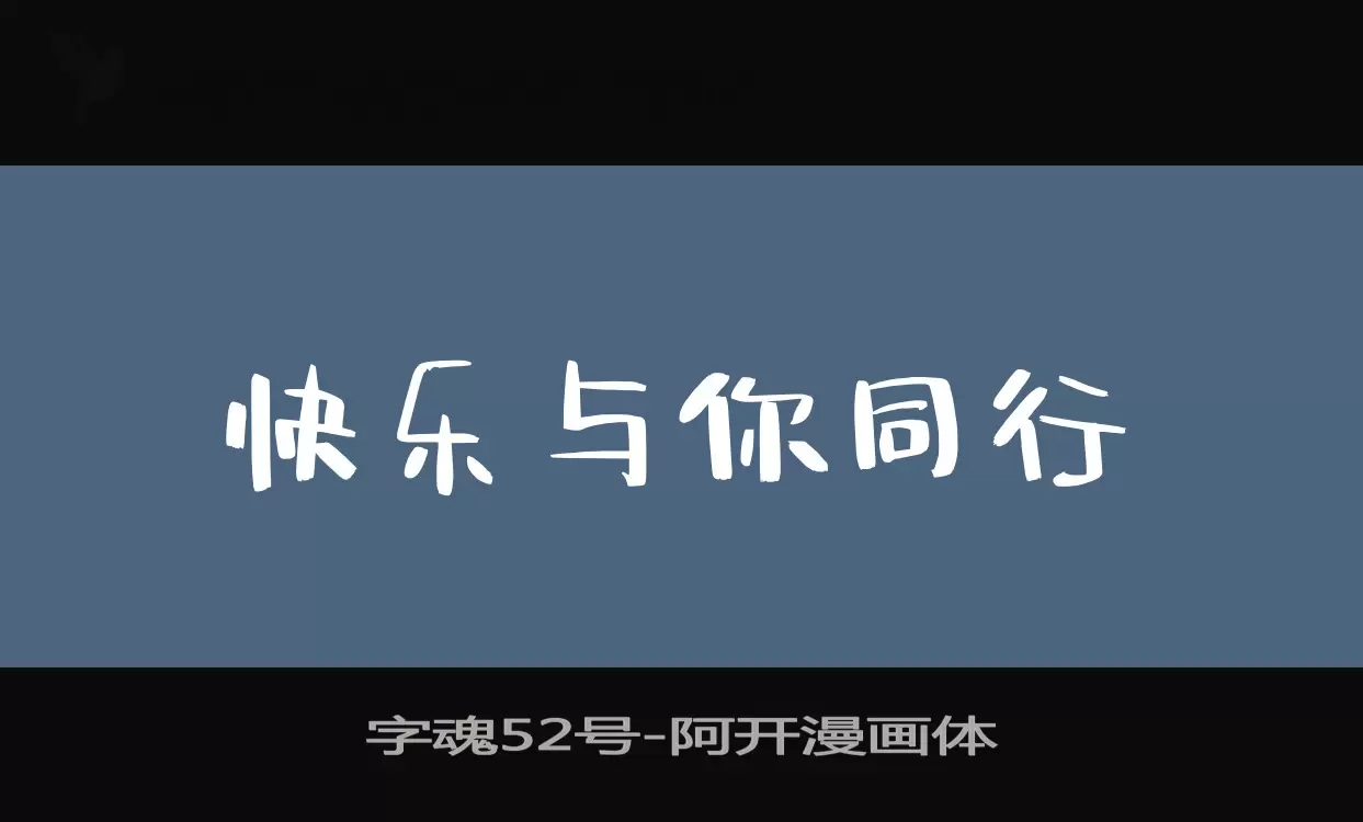 字魂52号字体文件