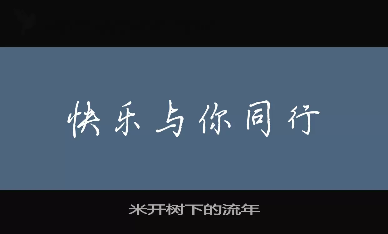 米开树下的流年字体文件