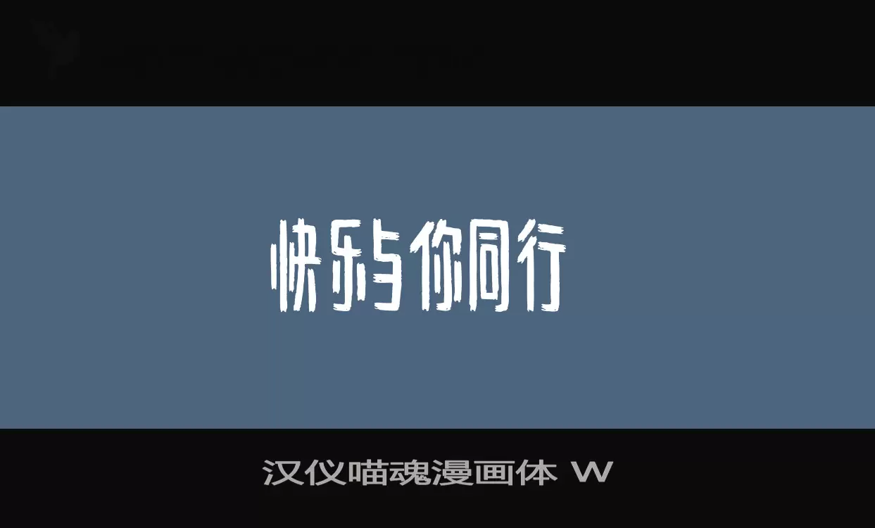 汉仪喵魂漫画体 W字体