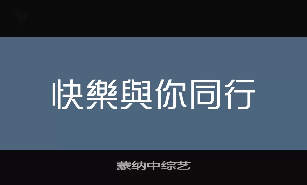 蒙纳中综艺字体文件