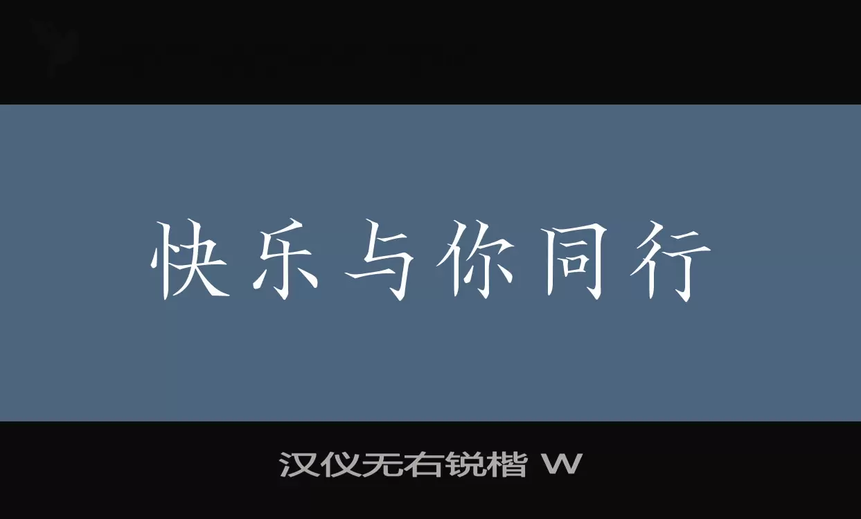 汉仪无右锐楷-W字体文件