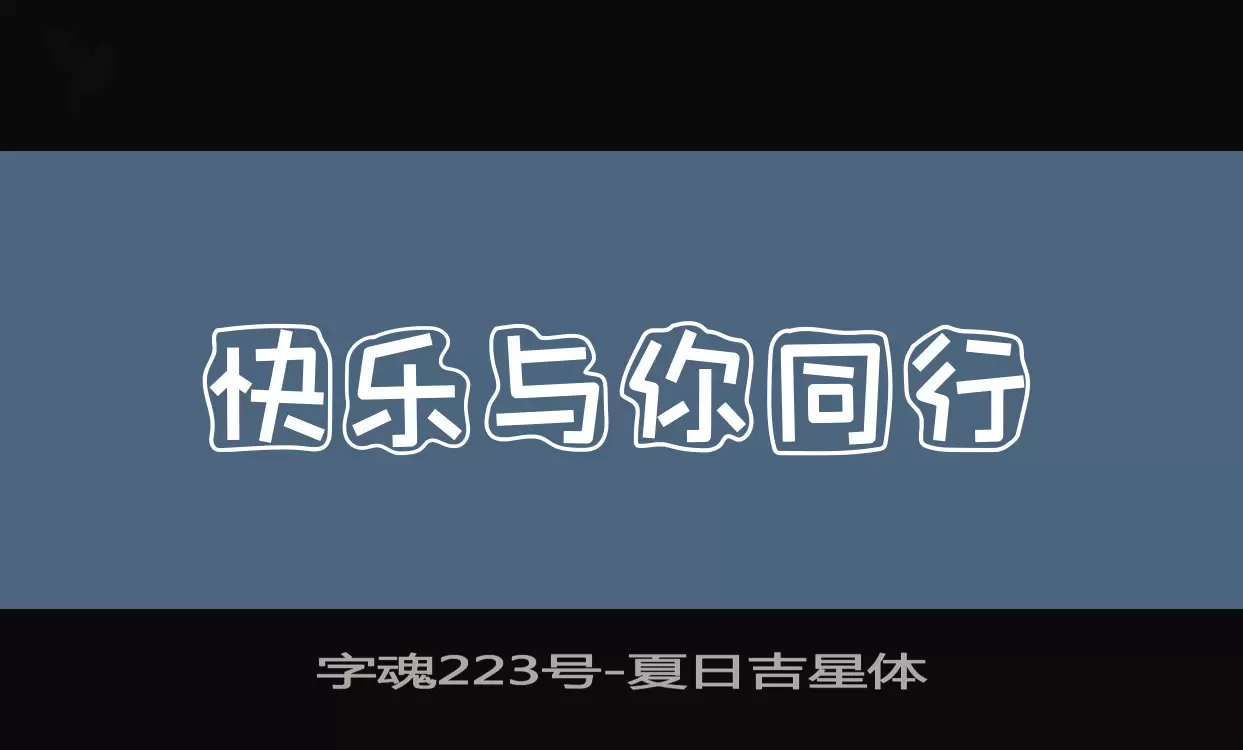 字魂223号字体文件