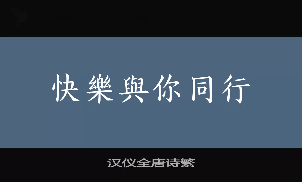 汉仪全唐诗繁字体文件