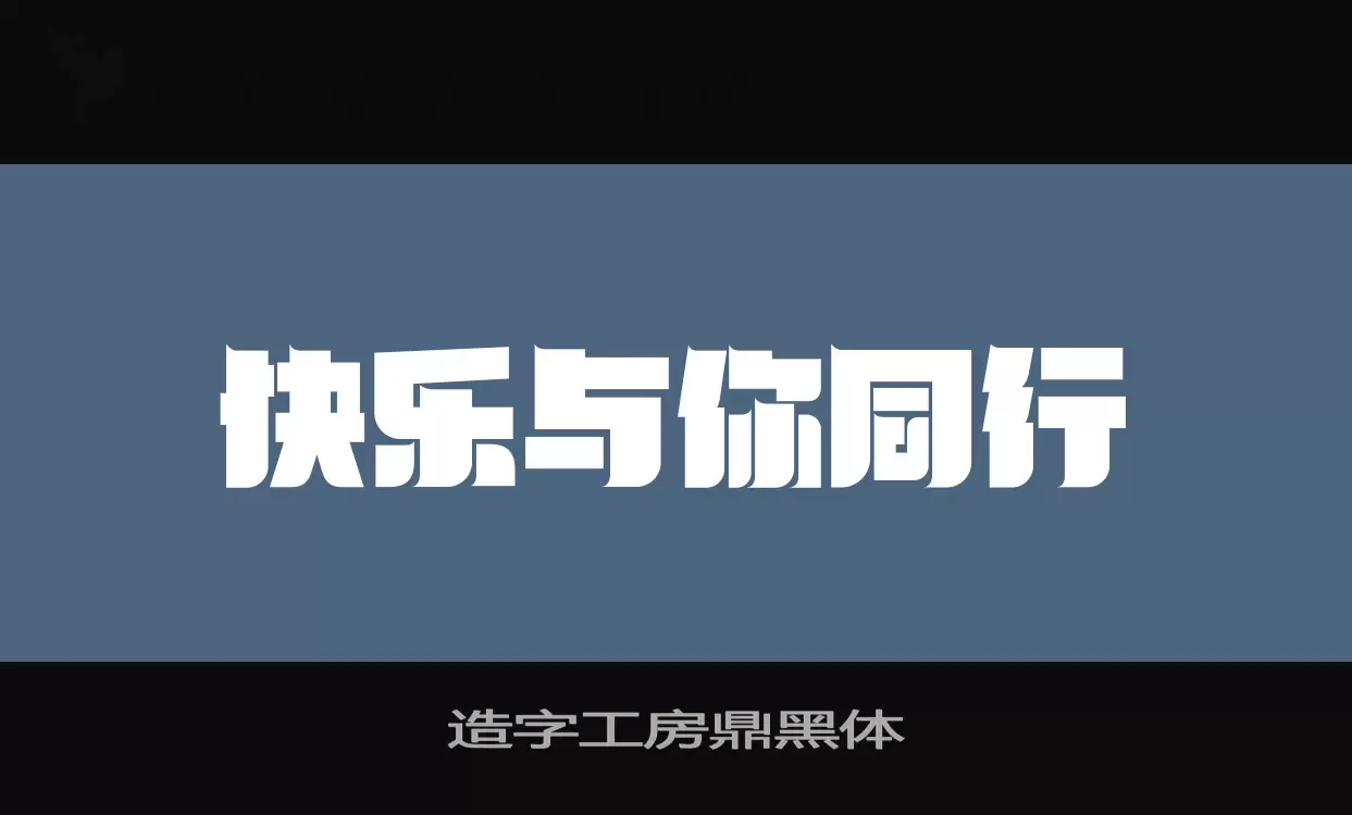 造字工房鼎黑体字体文件