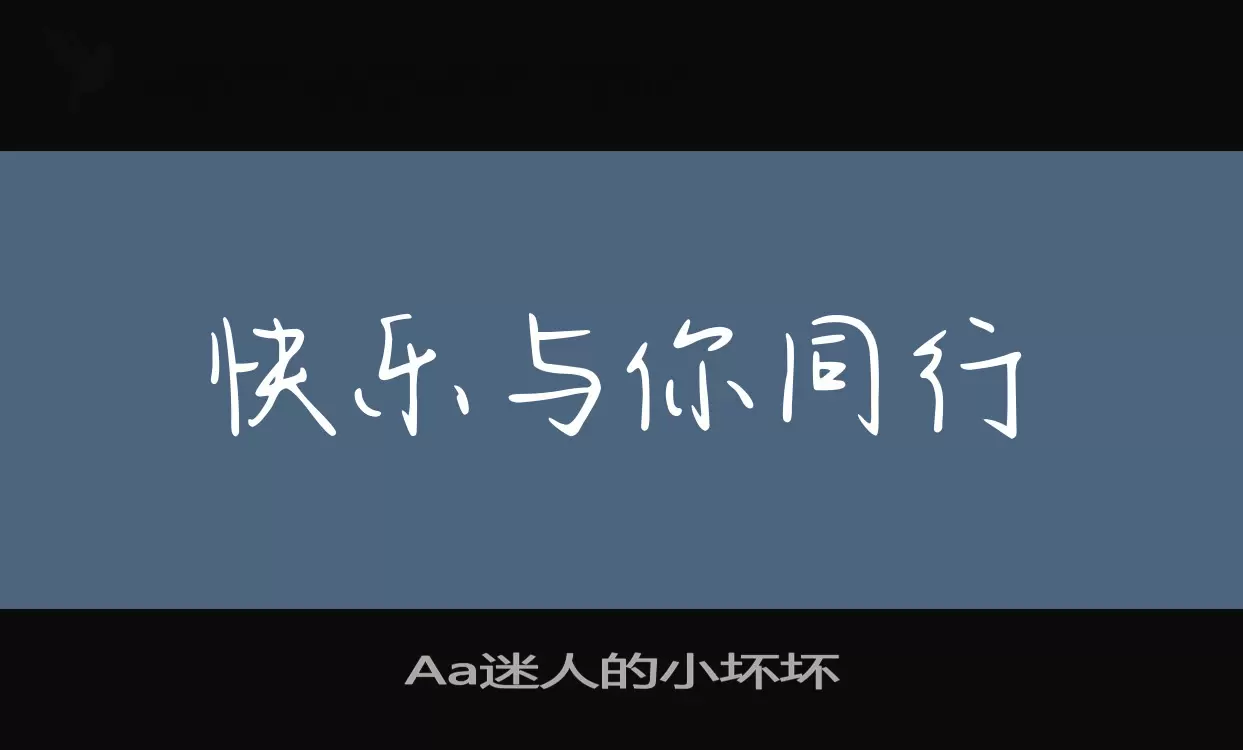 Aa迷人的小坏坏字体文件