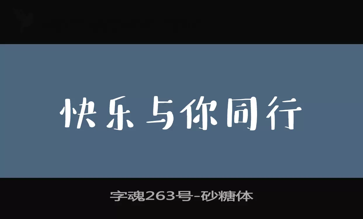 字魂263号字体文件