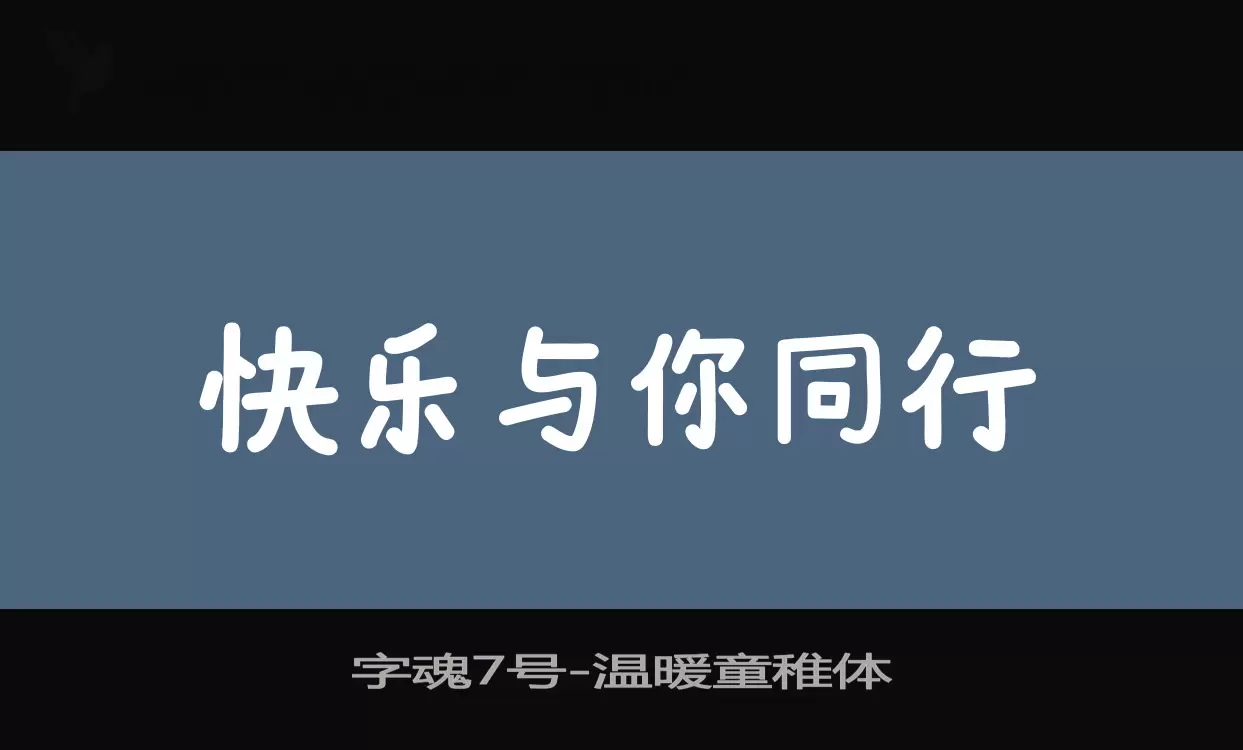 字魂7号字体文件