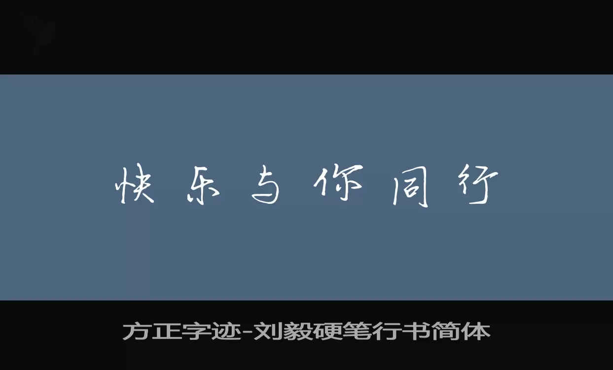 方正字迹-刘毅硬笔行书简体字体文件