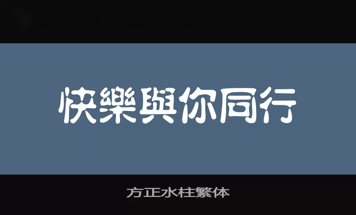 方正水柱繁体字体文件