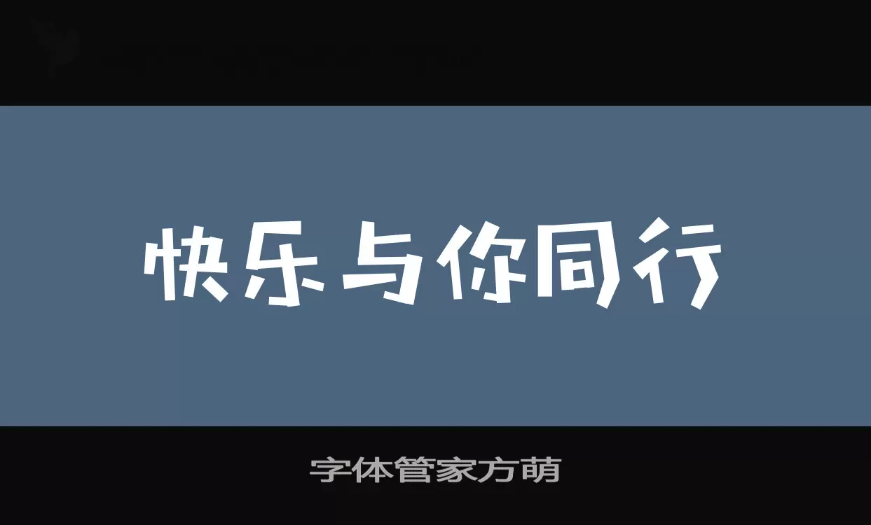 字体管家方萌字体