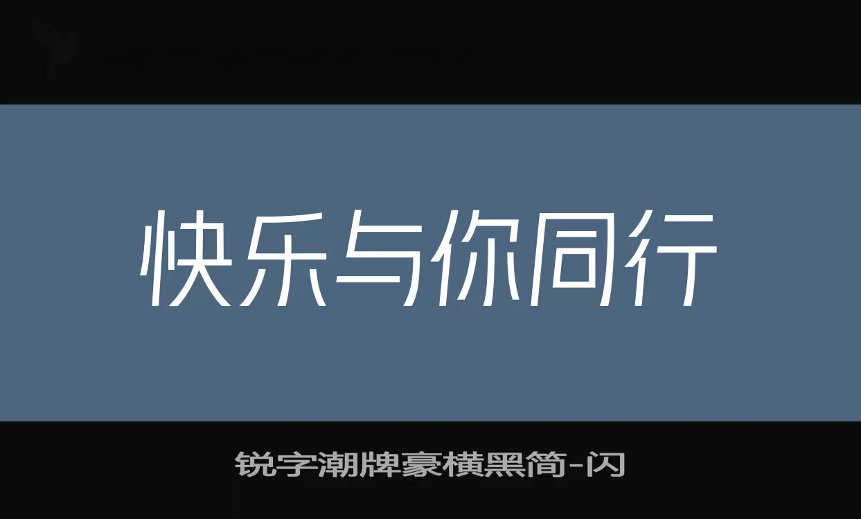 锐字潮牌豪横黑简字体文件