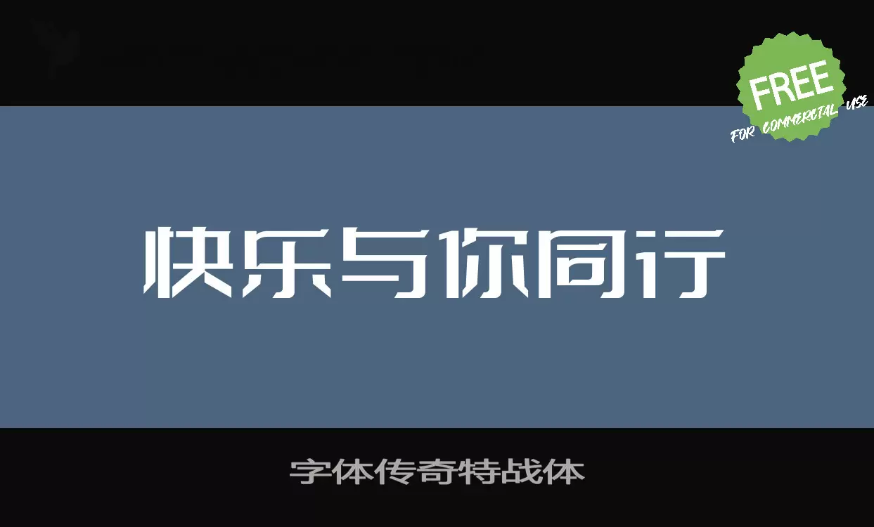 字体传奇特战体字体文件