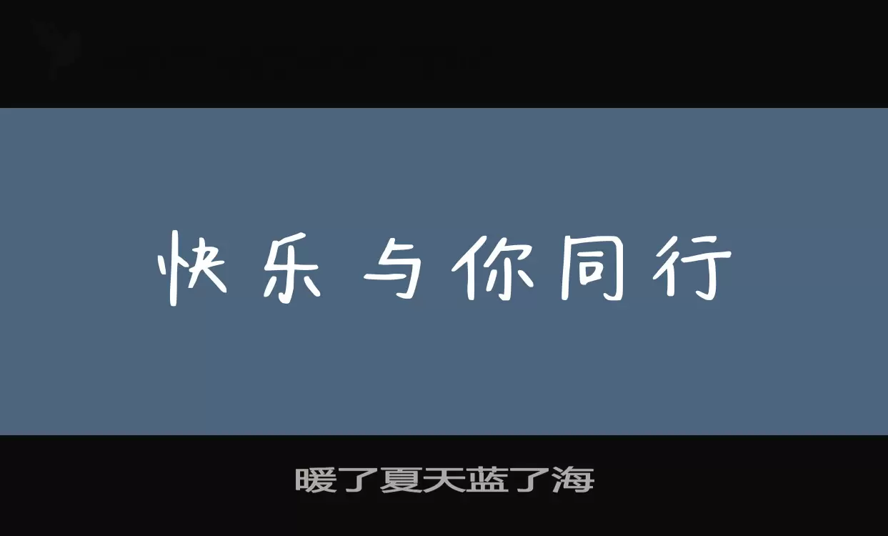 暖了夏天蓝了海字体文件