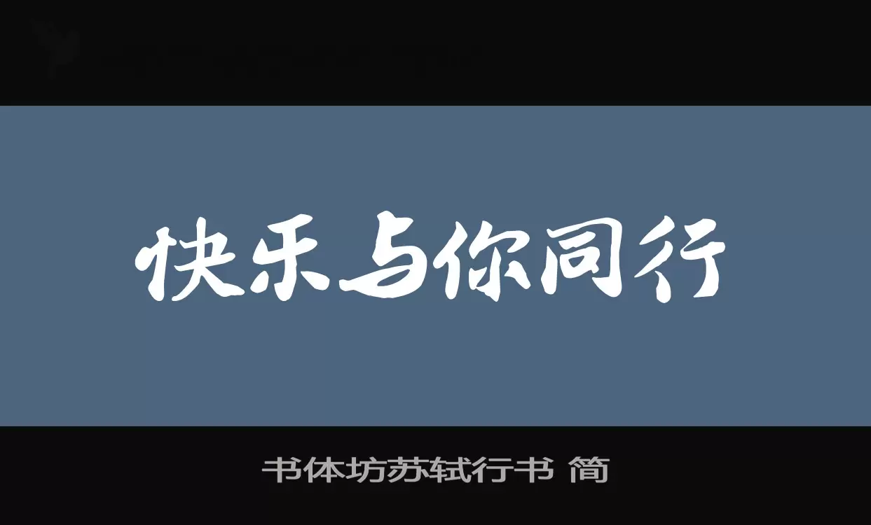 书体坊苏轼行书-简字体文件