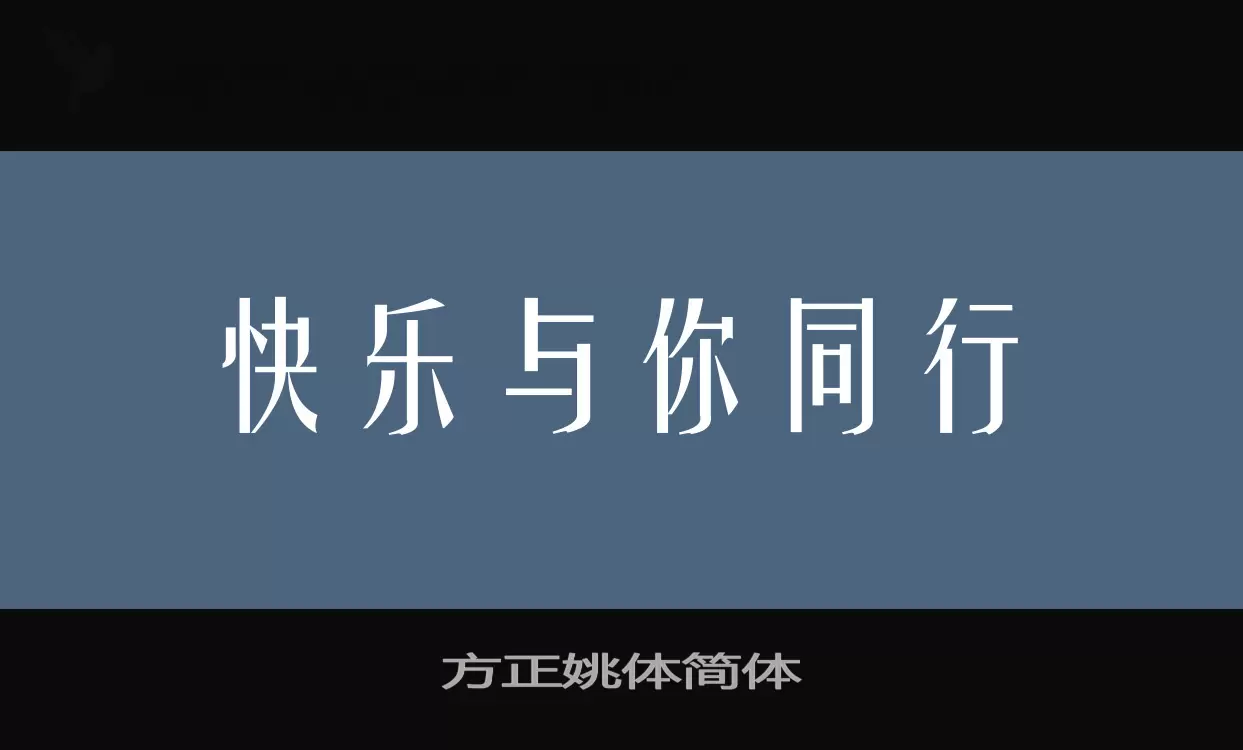 方正姚体简体字体文件