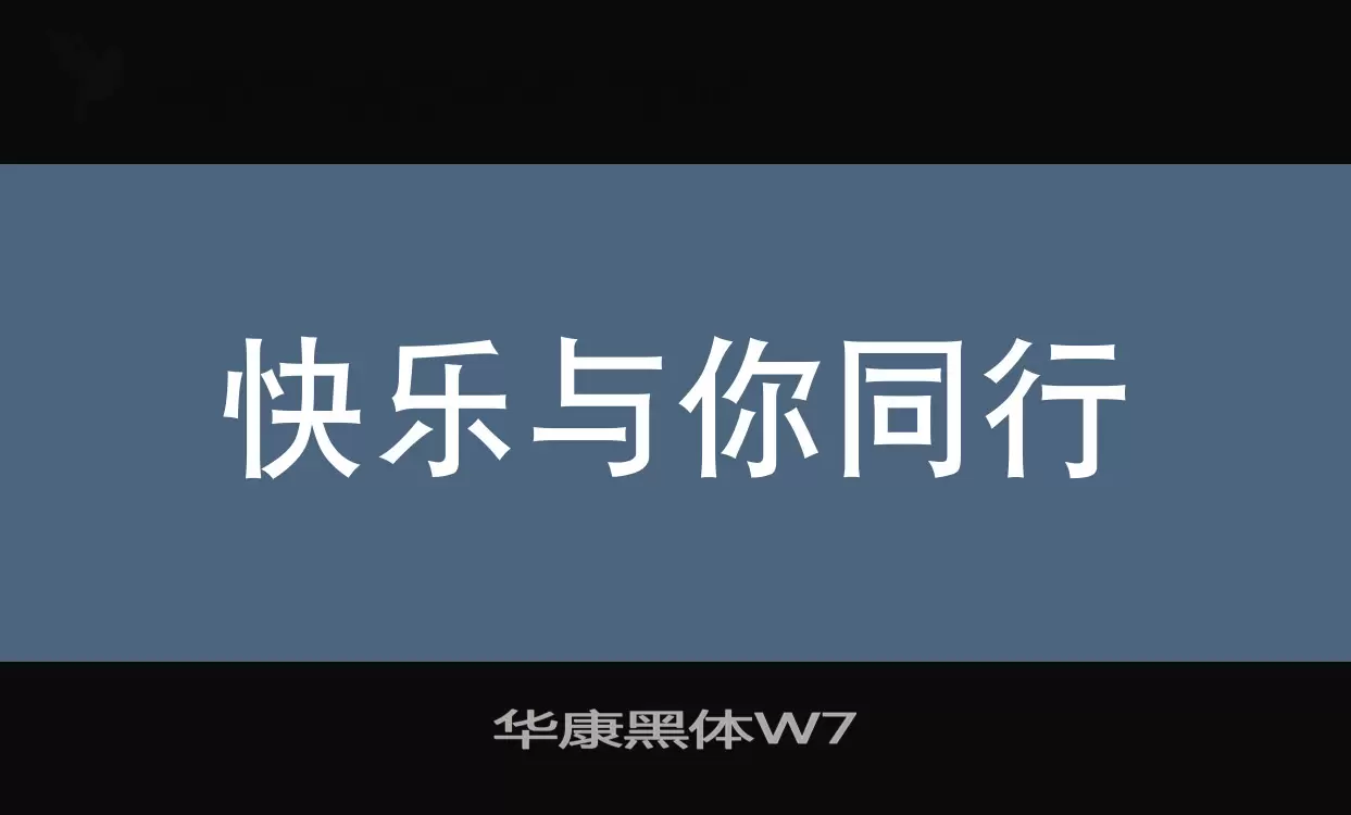 华康黑体W7字体文件
