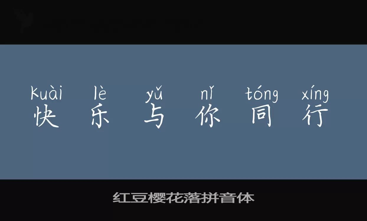 红豆樱花落拼音体字体文件