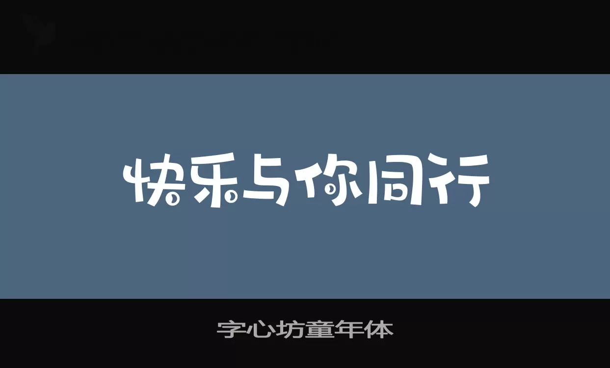 字心坊童年体字体文件