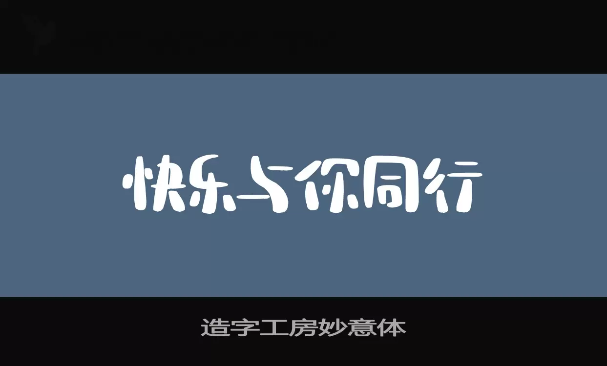 造字工房妙意体字体