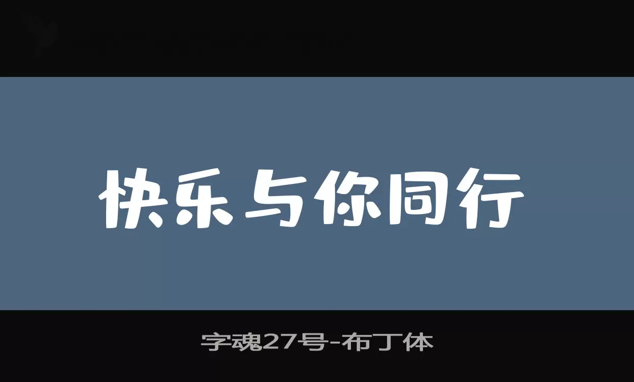 字魂27号字体文件