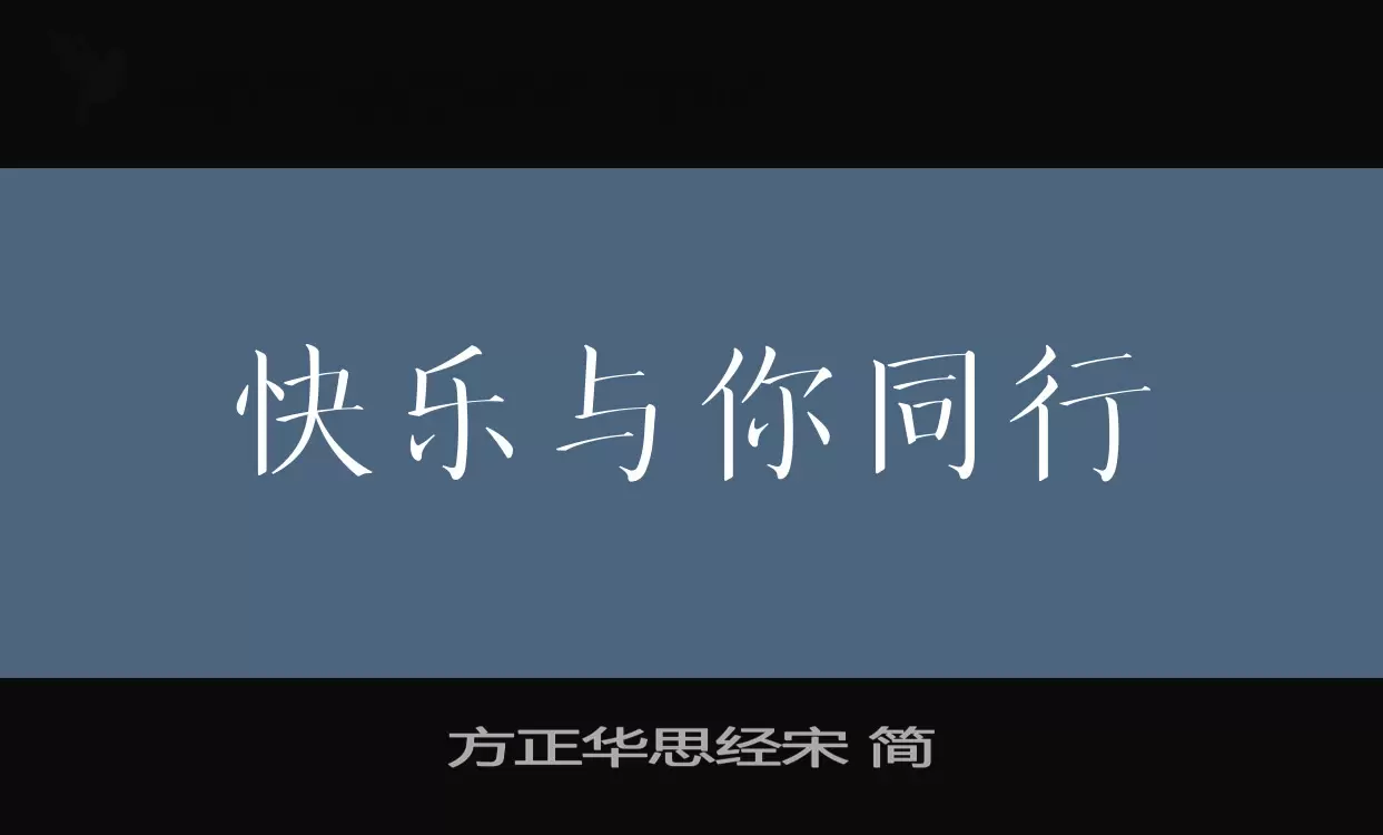 方正华思经宋-简字体文件