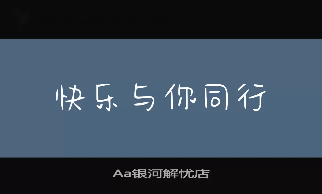 Aa银河解忧店字体文件