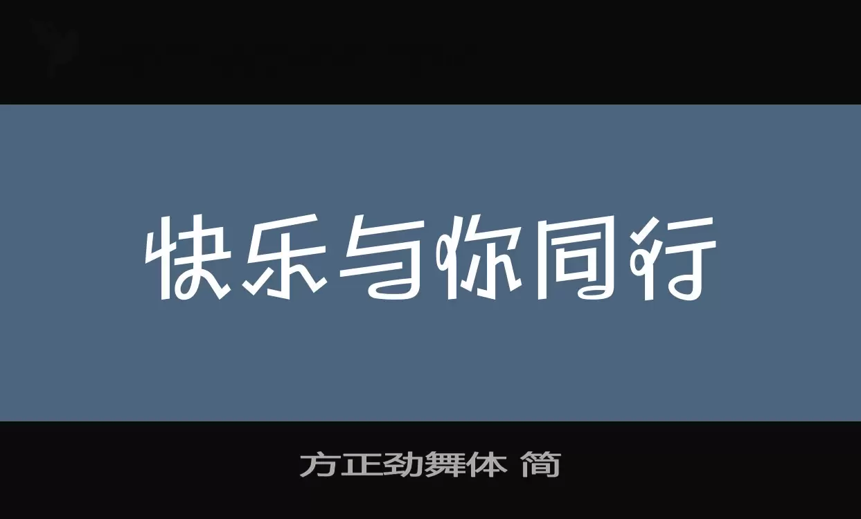 方正劲舞体-简字体文件