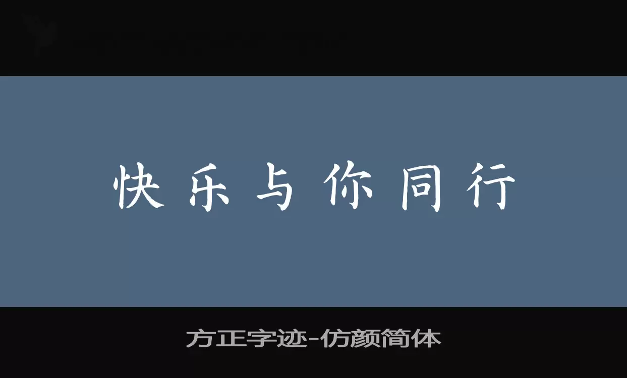 方正字迹-仿颜简体字体文件