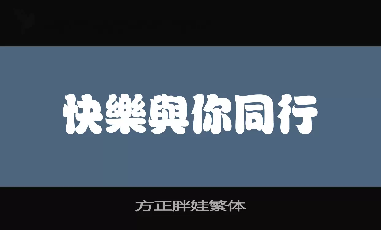 方正胖娃繁体字体文件