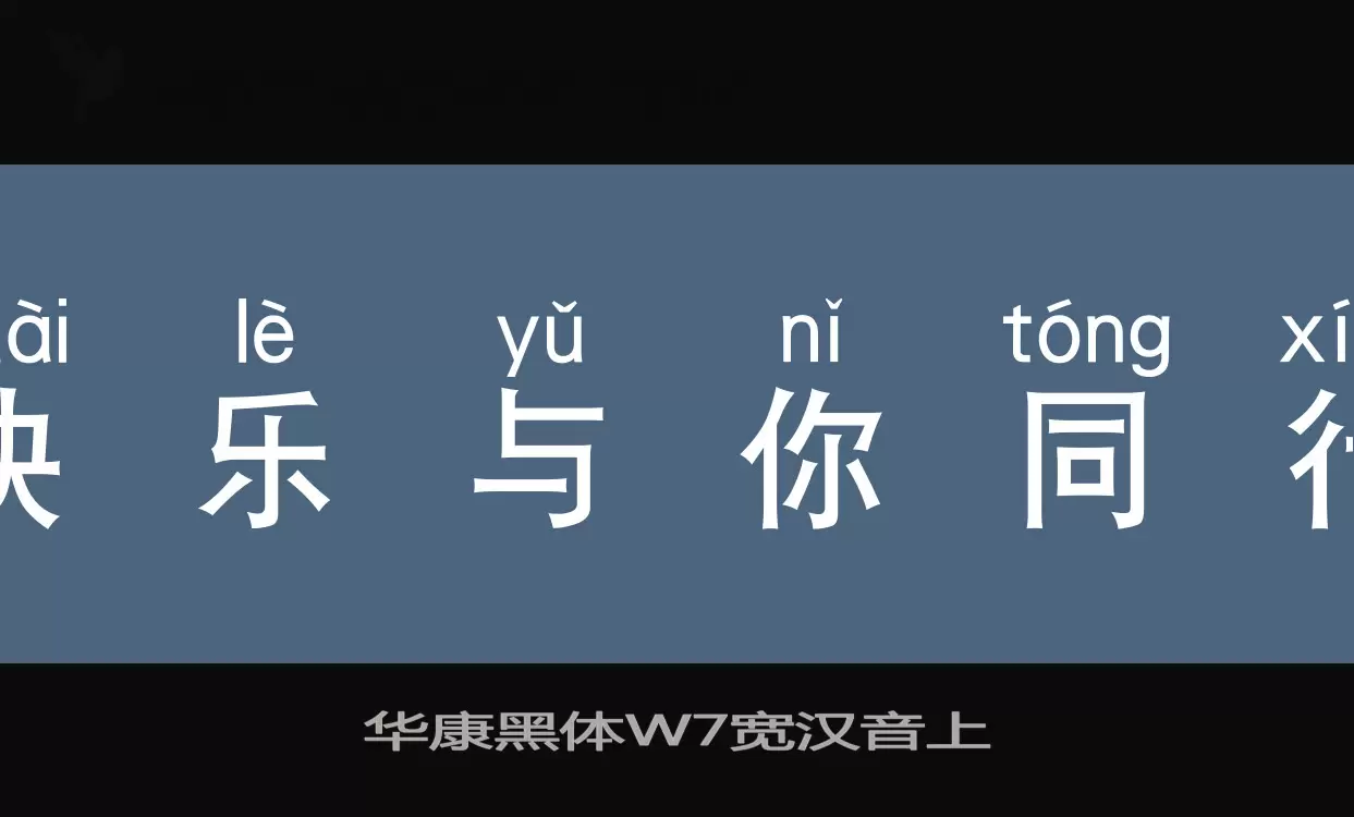 华康黑体W7宽汉音上字体文件