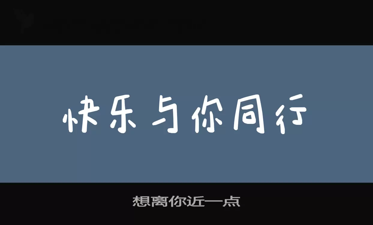 想离你近一点字体