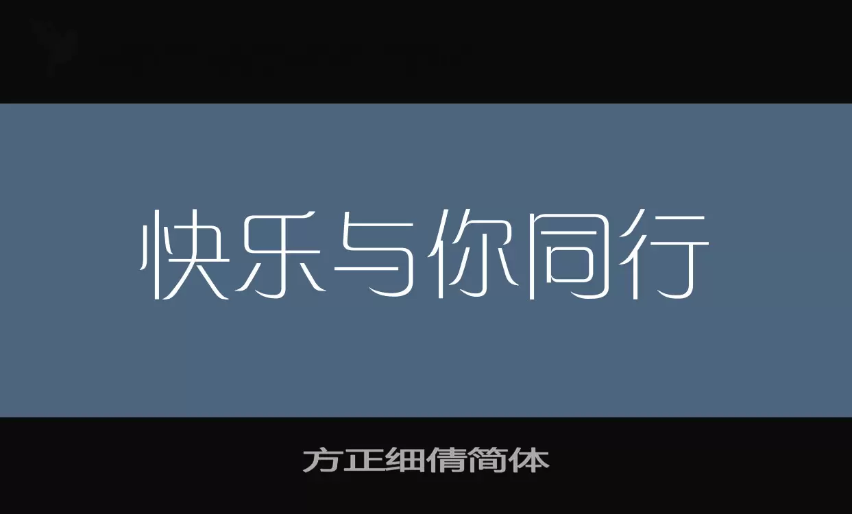 方正细倩简体字体