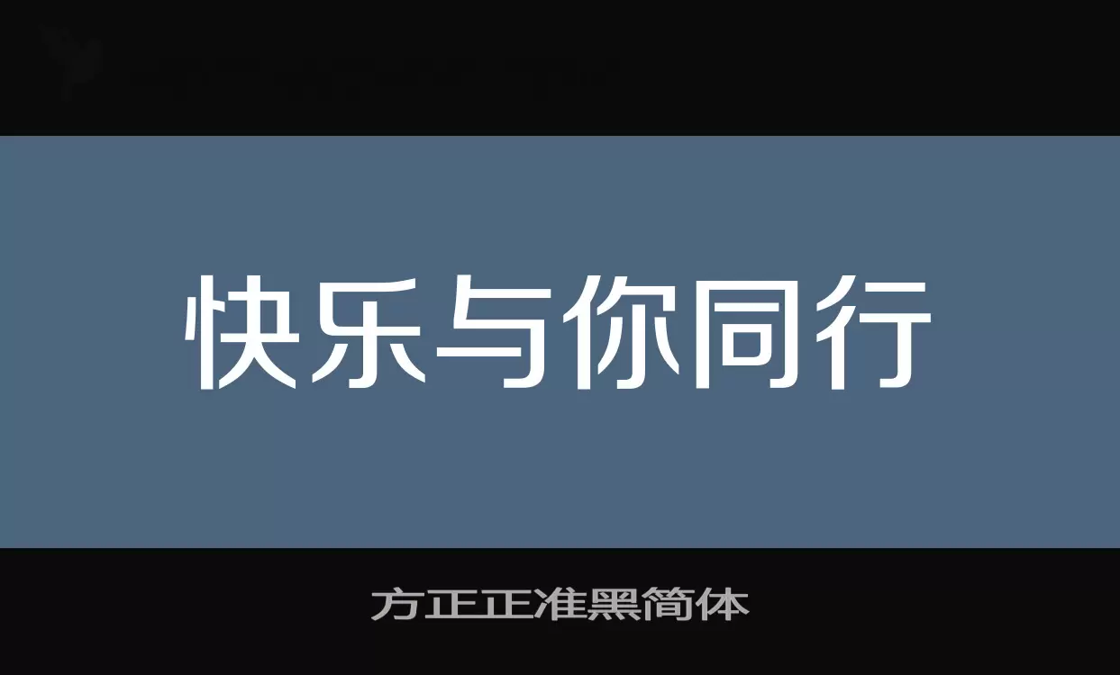 方正正准黑简体字体文件