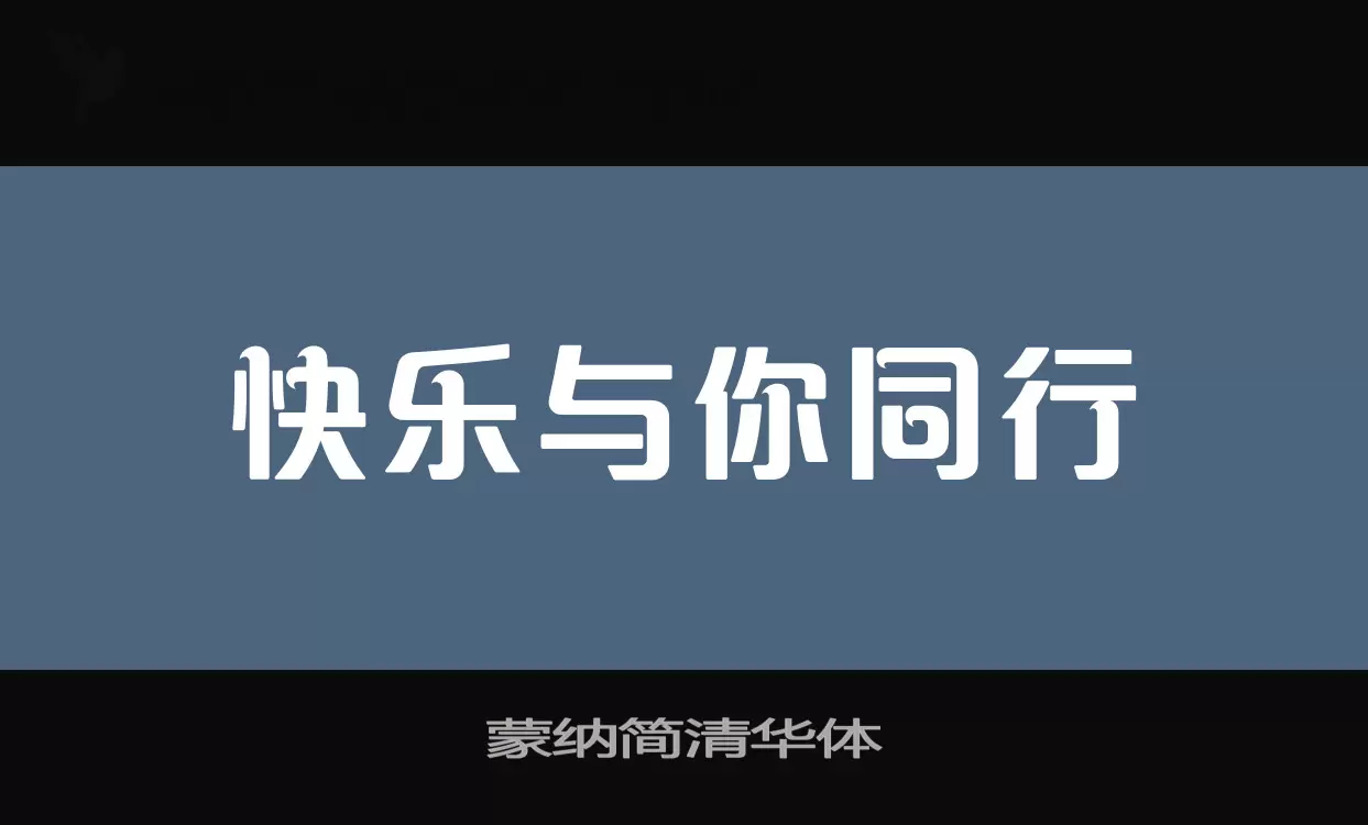 蒙纳简清华体字体文件