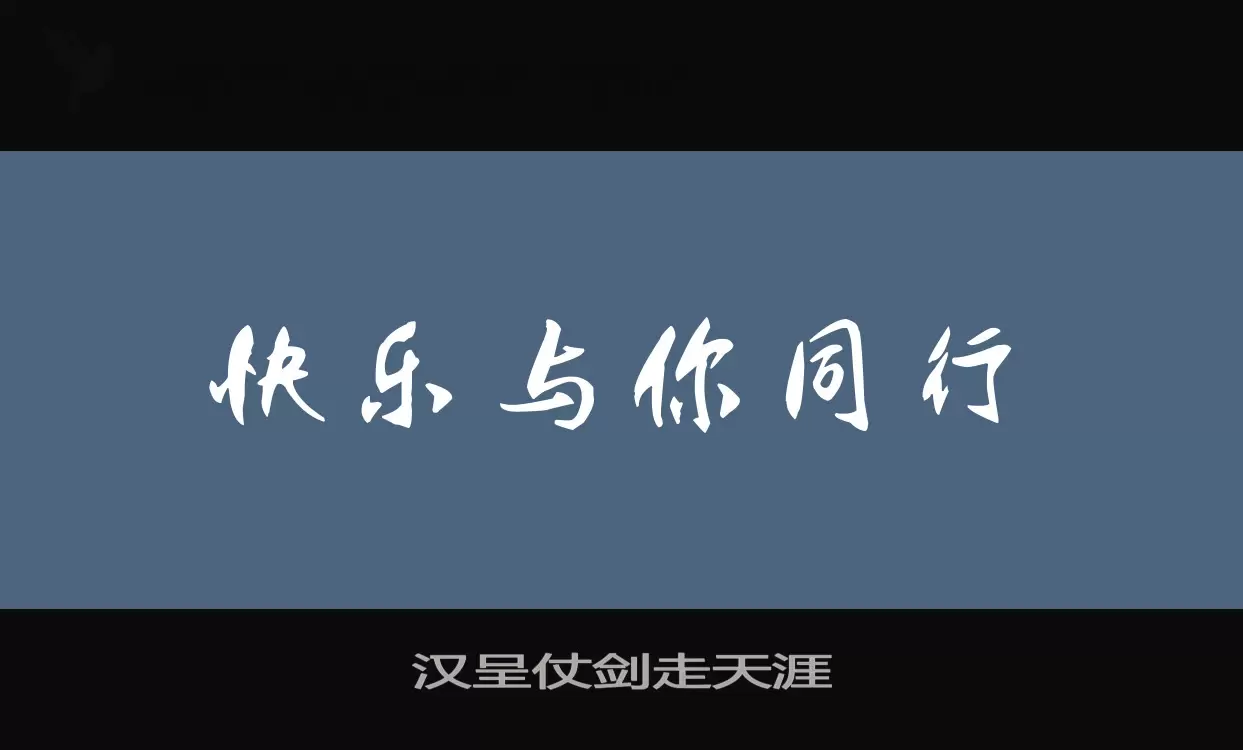 汉呈仗剑走天涯字体文件