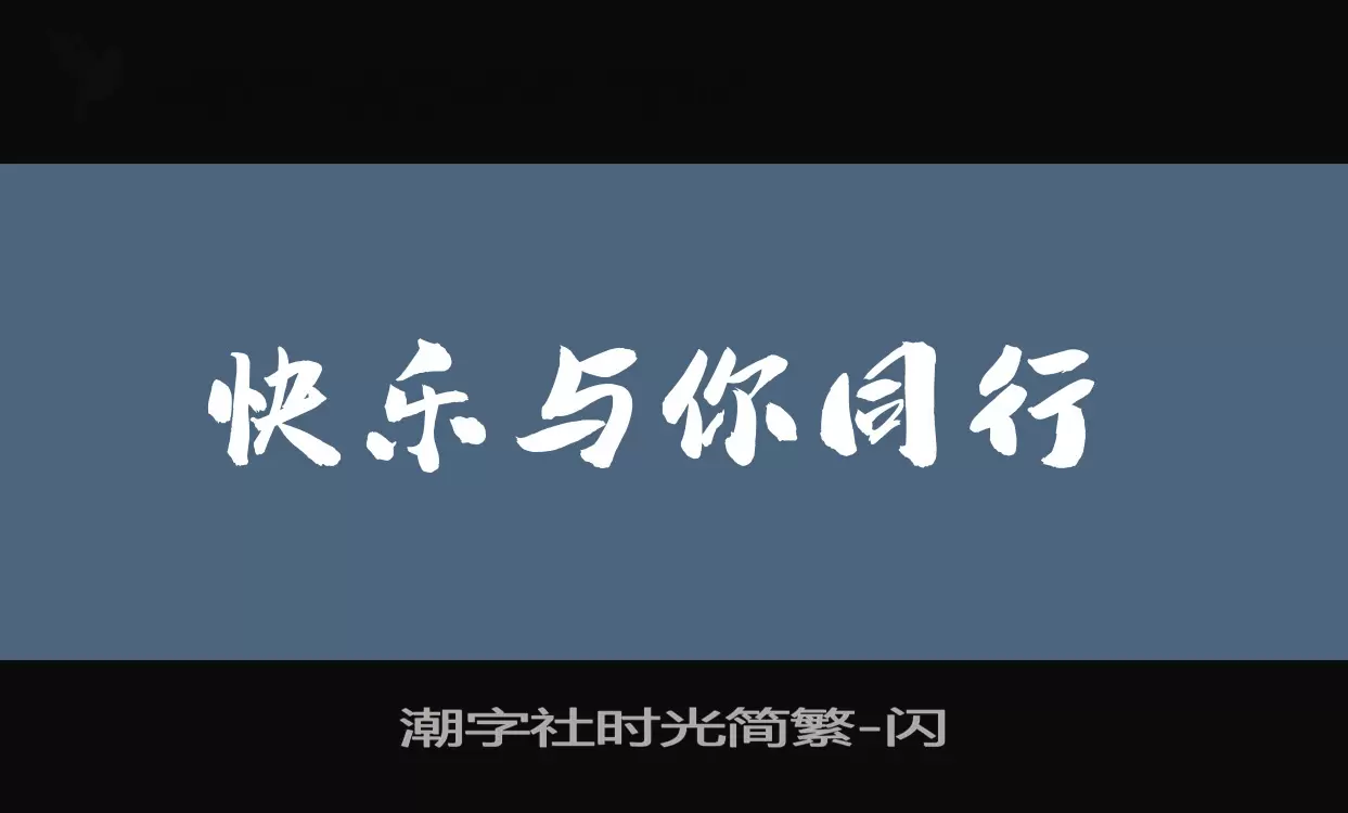 潮字社时光简繁字体文件