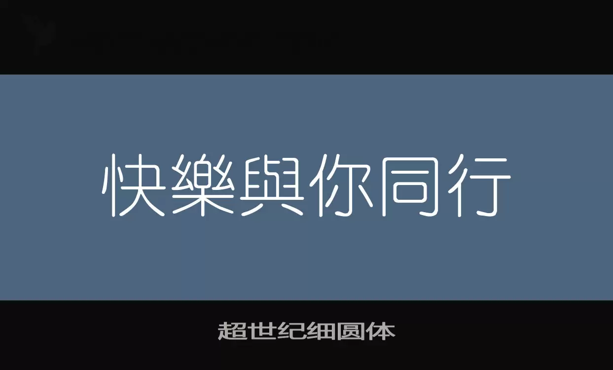 超世纪细圆体字体文件