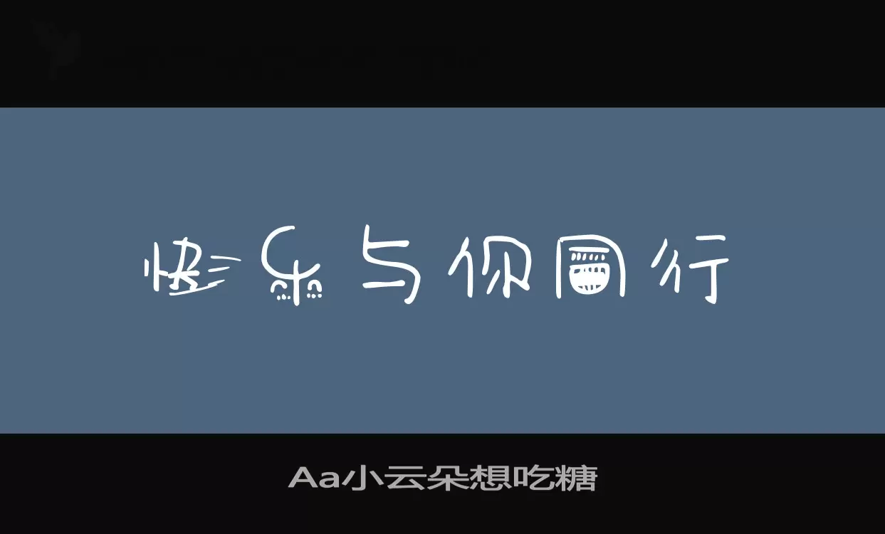 Aa小云朵想吃糖字体文件