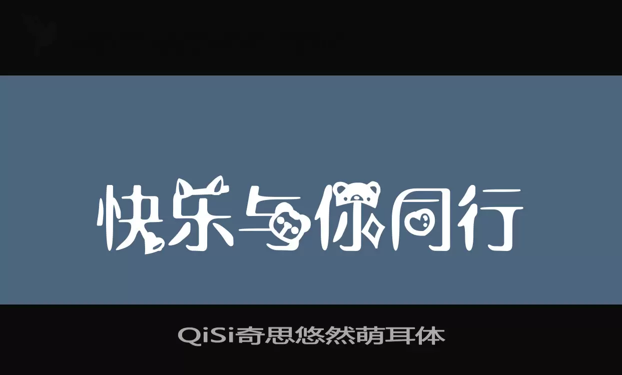 QiSi奇思悠然萌耳体字体文件